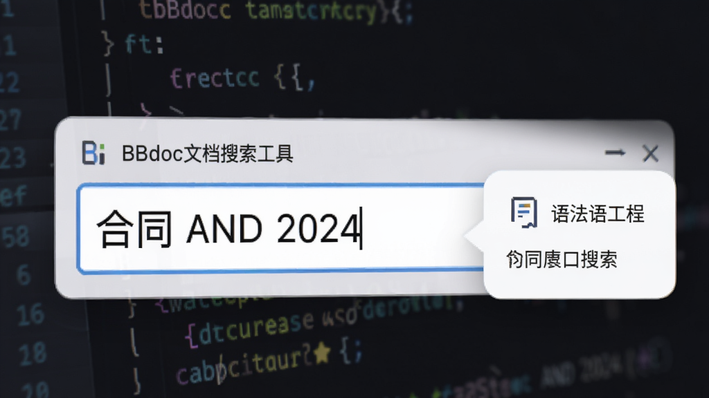 语法展示图:BBdoc文档搜索工具的高级搜索输入框特写,框中输入“合同 AND 2024”,右侧有语法提示气泡,背景为深色代码风格,简洁专业,画质高清