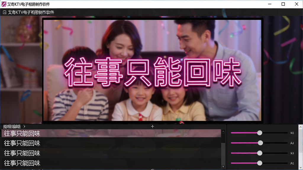 չʾ������KTV������������������ĸ�ʱ༭���棬����Ϊ����Ԥ����������������ʾ���з�ɫ�޺��Ч�ĸ�����֡�����ֻ�ܻ�ζ����������һ��ģ�������ļ�ͥ�ۻ���Ƭ������Ϊ���½ṹ���·���������ĸ�ʱ༭�б������Ϊ�������õ��ɶԷ��ϸ�ڰ���������ߺ���Ӱ���ڻ��飬���廭�ʸ��壬�ɾ������Ҵ��ڡ�