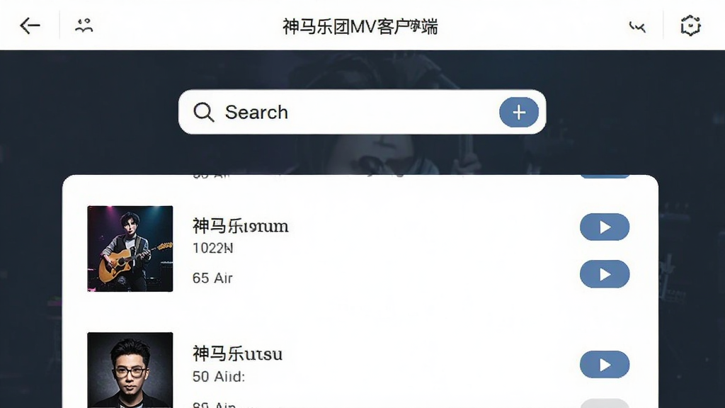 ��������MV�ͻ�������ҳ�棬�м����������·���ʾ��������б������и�����������ͼ�Ͳ��Ű�ť������ɾ����࣬����ƽ����ϸ�ڵ�λ�����ʸ��壬�޶���Ԫ��
