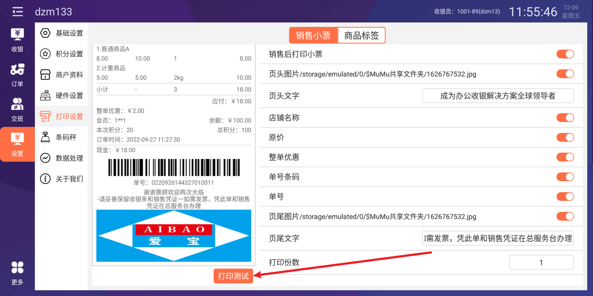 小票打印软件 安卓版 打印设置教程