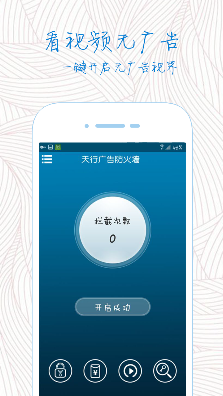 天行广告防火墙 安卓版 功能截图
