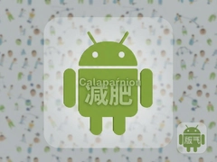 Calpanion�������ذ�׿����Ѱ�װ����ѧ������¼