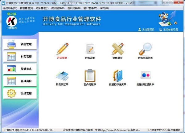 开博食品行业管理软件-普及版 功能截图 安卓版