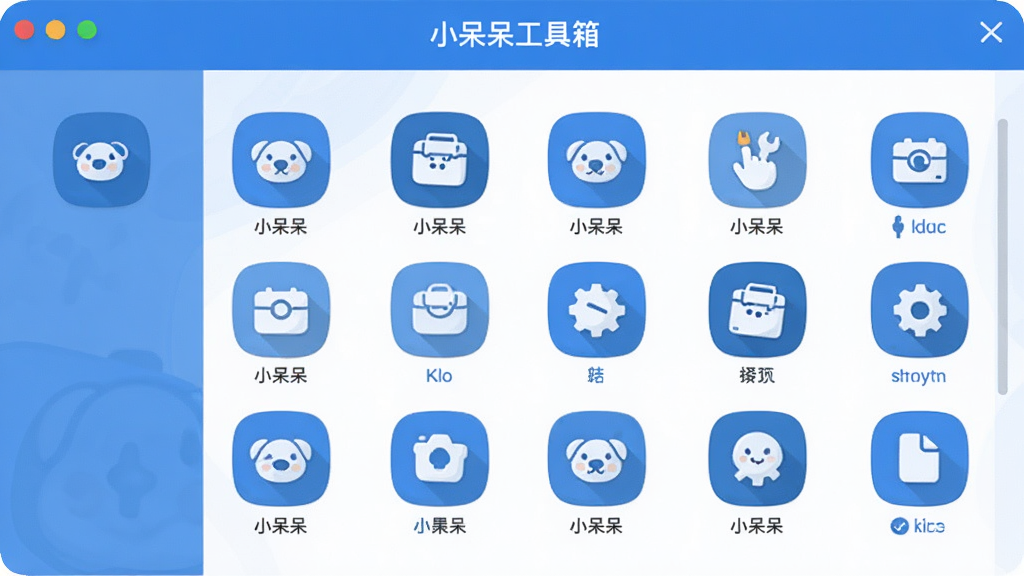小呆呆工具箱主界面预览,展示其简洁的布局和丰富的功能图标,采用扁平化设计风格,以蓝色为主色调,图标圆润清晰,背景干净整洁,画质高清,整体给人感觉清爽、易用、专业。