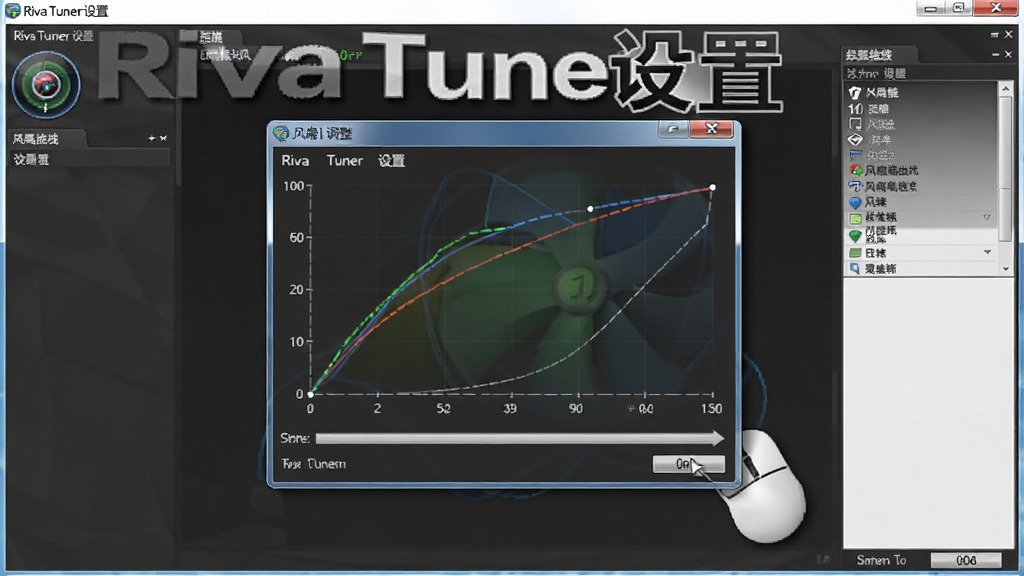 RivaTuner ���ý��������ʾ��������������ߵ������ڣ���������������˵����Riva Tuner ���á����߻��ʣ��޶���Ԫ��