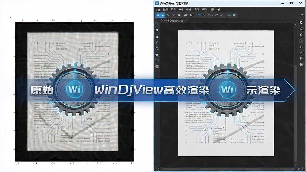 主体:WinDjView渲染引擎工作示意图,布局:左侧为原始扫描图像,右侧为软件渲染后的清晰显示效果,排版:对比式布局,风格:科技感插画,细节:标注“WinDjView高效渲染”字样,画面干净,画质:高清细腻