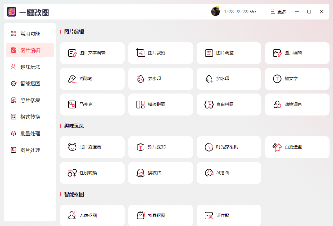 一键改图 安卓版 批量处理界面