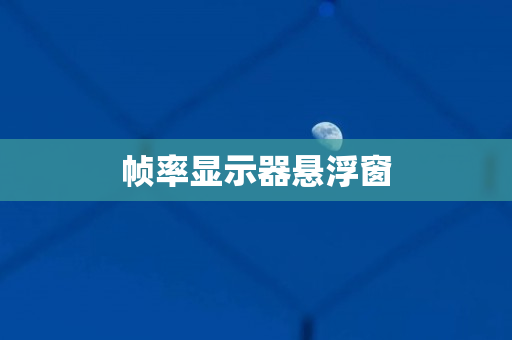 ����֡�ʲ��Թ��� ��׿�� ��������ͼ