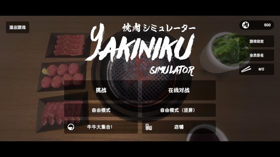 烤肉模拟器下载最新版(Yakiniku安装器) 免费手机版下载体验评测