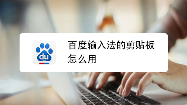 百度输入法 安卓版 剪贴板管理