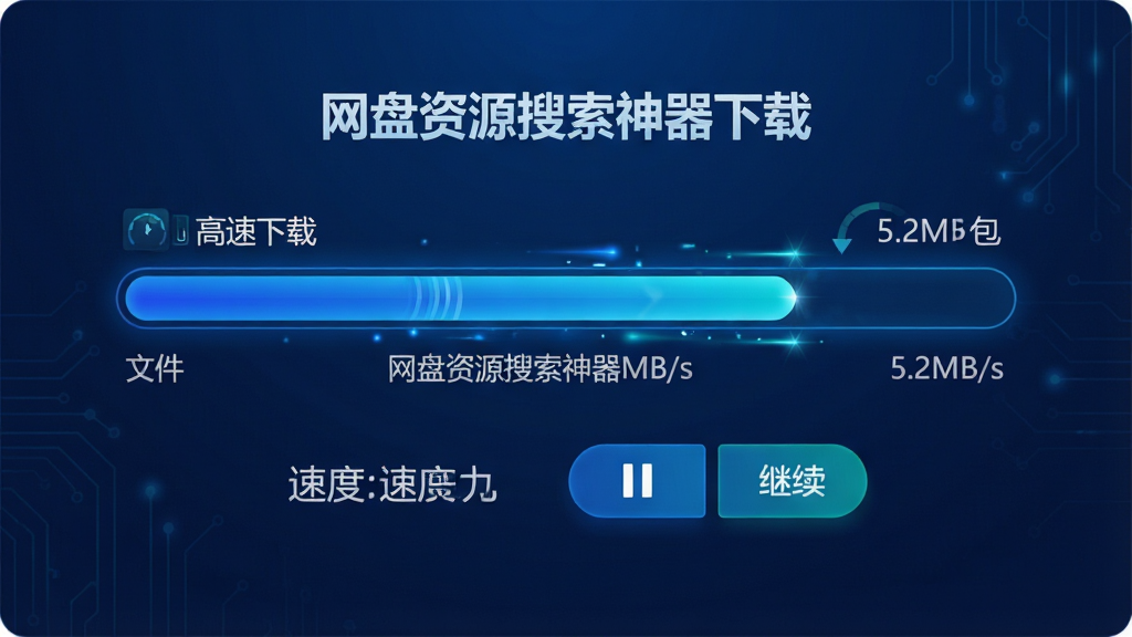 ���壺������Դ�����������ؽ��棬��ʾ�������ؽ����������֣�����Ϊ�ļ����ؽ��������·����ٶ���ʾ����ͣ/������ť���Ű棺���ֱ�ۣ���Ϣ��������񣺿Ƽ�����ɫ����̬Ч����ϸ�ڣ�������Ϊ��ɫ���䣬�ٶ���ʾ��5.2MB/s�����ļ���Ϊ��������Դ����������װ���������ʣ����壬�ɾ����޶���Ԫ�ء�