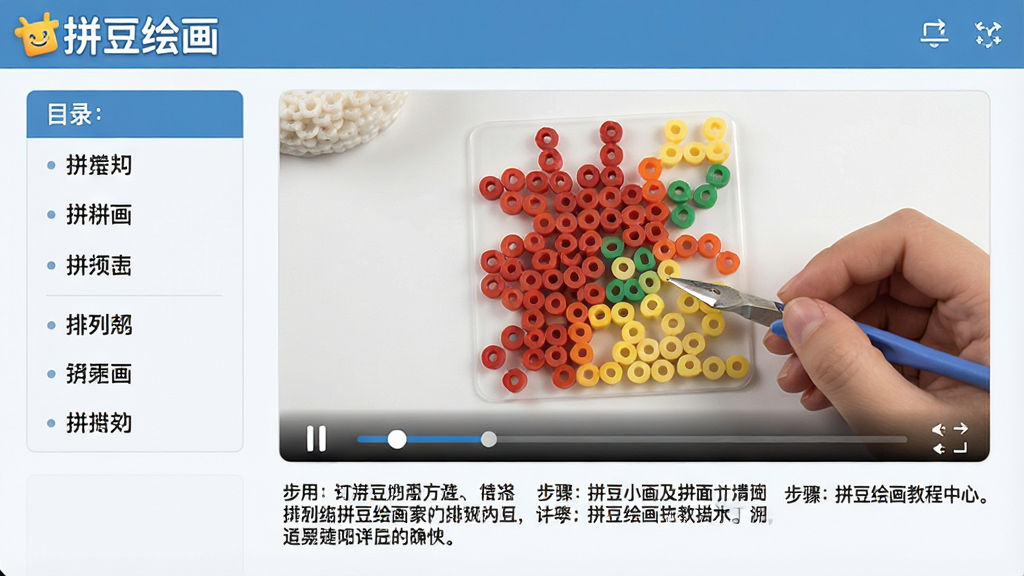 拼豆绘画教程中心页面截图,屏幕上播放一段视频教程,内容为拼豆豆粒的排列方法,下方有文字步骤说明,界面左侧有目录列表,整体风格教育性强,画面清晰,无多余元素,带有“拼豆绘画”标识