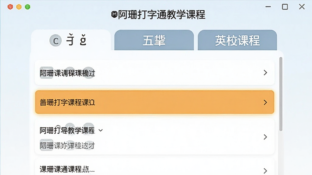 ��ɺ����ͨ��ѧ�γ̽��棬��ʾƴ������ʡ�Ӣ�����ֿγ�ѡ����γ��б���������ǰ�γ̸�����ʾ��������ˬ������ϸ��