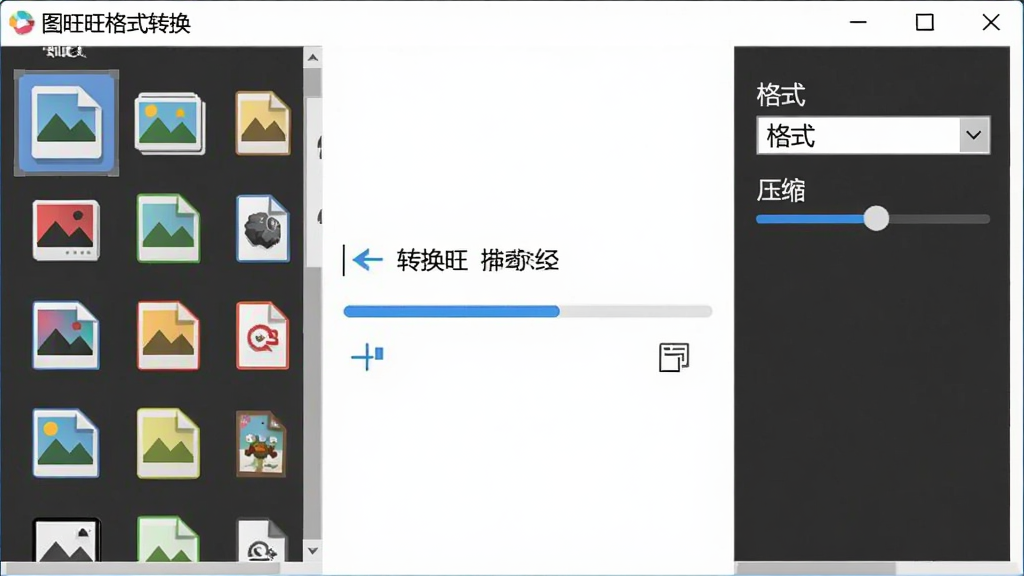 ͼ������ʽת�����ܽ��棬����ļ��б���ʾ����ͼƬ��ʽͼ�꣬�Ҳ������������и�ʽ�����˵���ѹ�����飬�м���ת������������������ˬ����ע