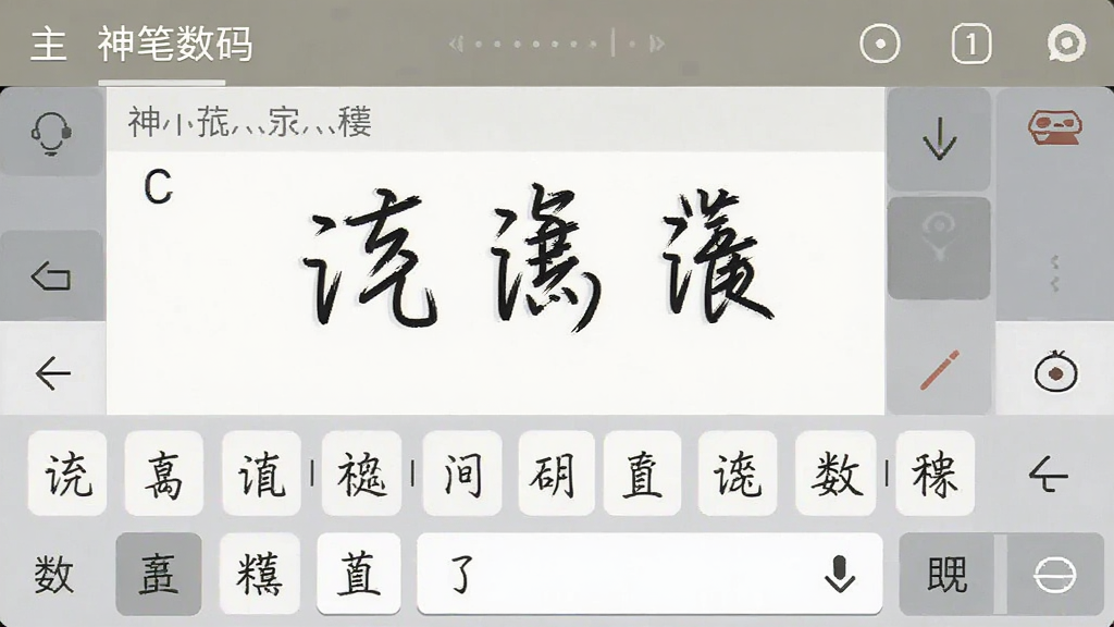 模拟手写手机中文输入法神笔数码的主界面预览图,展示手写输入区域与候选字栏,布局清晰,风格简约,配色素雅,细节丰富,画质干净,无多余元素