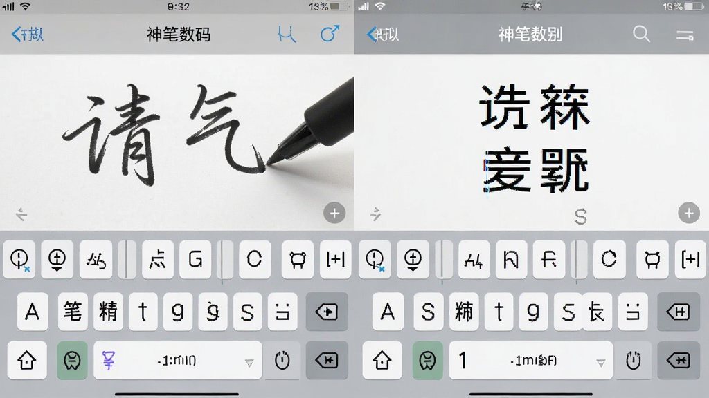 模拟手写手机中文输入法神笔数码的识别效果展示图,显示手写笔迹与对应识别文字结果,界面清晰,对比明显,风格写实,画质干净,无多余元素