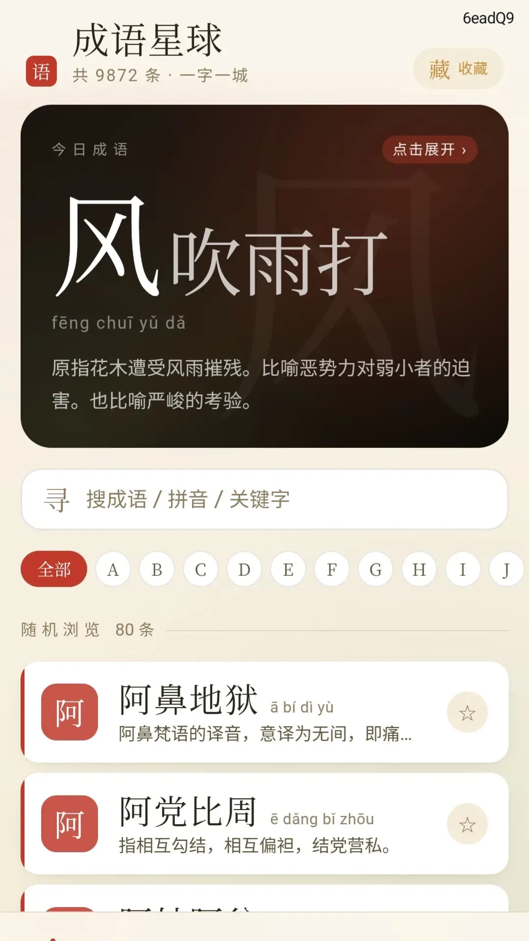 福气成语1.1.0.2 成语学习休闲 福气成语1.1.0.2 成语学习休闲