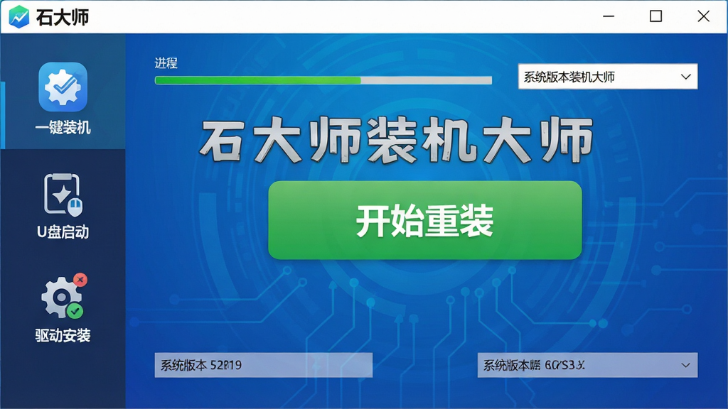 画面主体为“石大师装机大师”软件主界面截图风格,界面左侧显示“一键装机”“U盘启动”“驱动安装”等功能图标,中央有一个醒目的绿色“开始重装”按钮,背景为蓝色科技感渐变,整体布局简洁清晰,排版规整,风格扁平化现代,细节包括进度条、系统版本选择下拉框,画质高清干净,无多余元素,图片中央显示“石大师装机大师”字样。