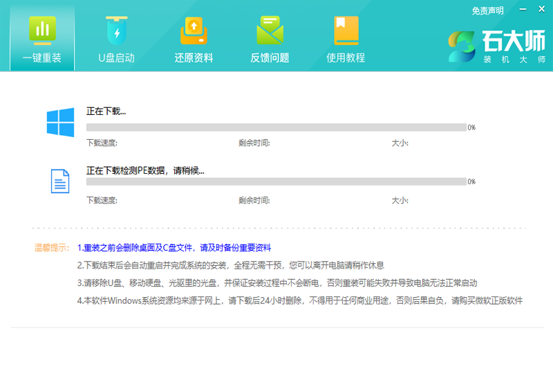 石大师装机大师 界面截图