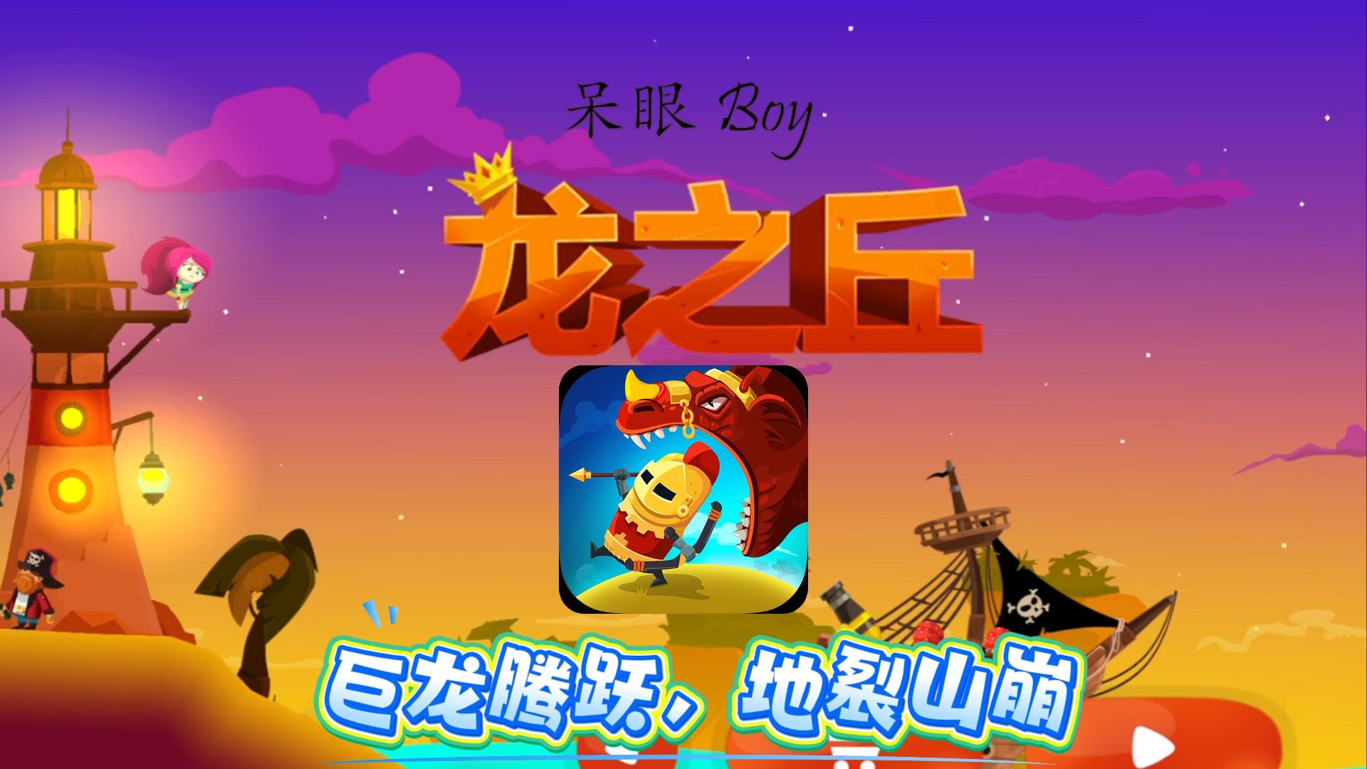 ��֮�����İ�����(Dragon Hills)���ֹؿ��ϰ�����ʯ�ռ�����