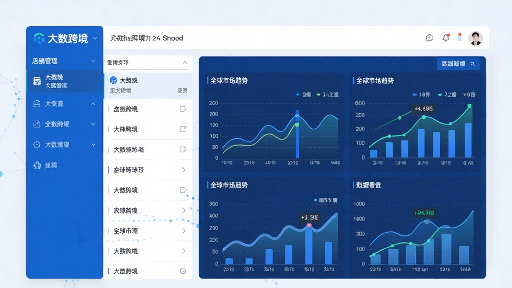 图片展示大数跨境软件主界面,左侧为店铺管理列表,右侧为数据看板,展示全球市场趋势图表,整体风格现代简约,以蓝色和白色为主色调,界面干净清晰,文字标注“大数跨境”品牌名,画质高清,无多余元素
