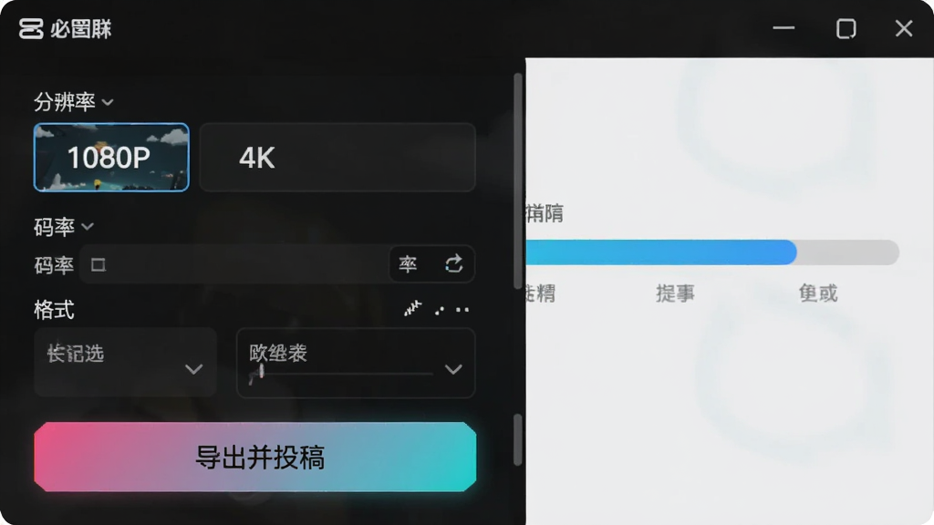 ��������Ϊ�ؼ������ĵ������ý��棬��ʾ�ֱ���ѡ�1080P��4K�����������ú͸�ʽѡ�񣬵ײ��С�������Ͷ�塱��ť�����������ˣ���ť������ʾ������Ϊ��������������������ʵ��ͻ����Ч��ݵ����ԡ������������޶���Ԫ�ء�