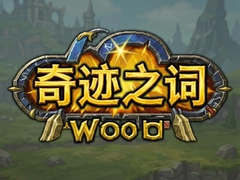 �漣֮�����İ�WoW�����ؼ�����������ָ��