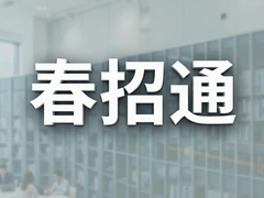����ͨ������ڣ�Ӧ������ְ��Ƹ��Ϣƽ̨