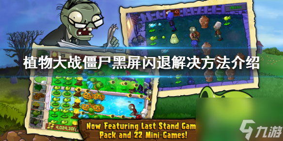 暴走植物园游戏最新版 闪退黑屏解决办法