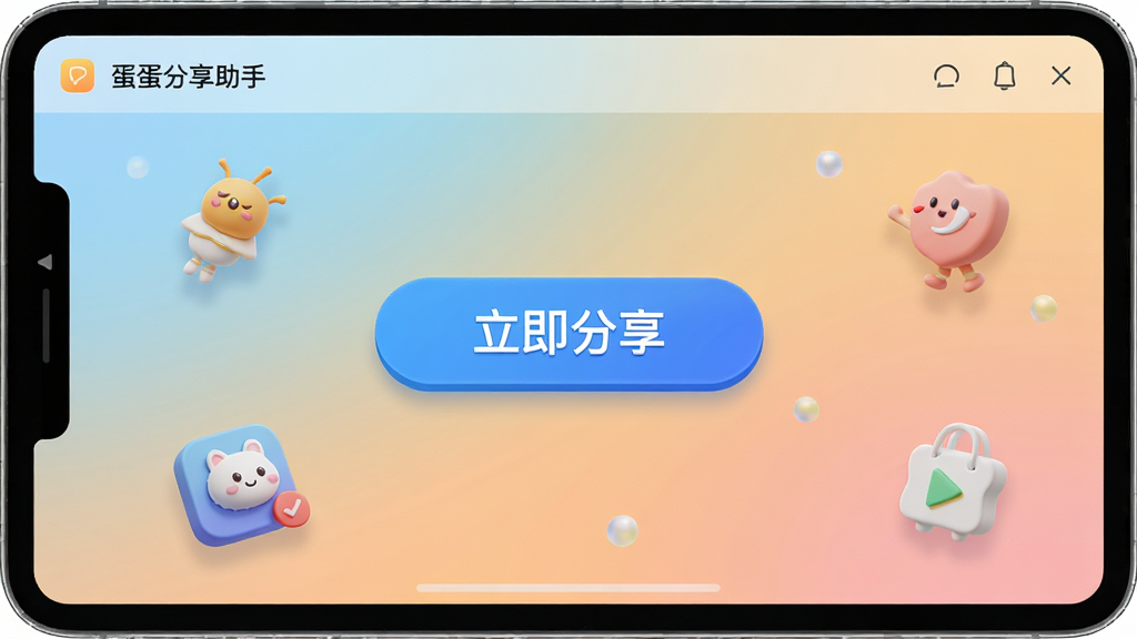 高清展示蛋蛋分享助手主界面,界面简洁明亮,中央有醒目的