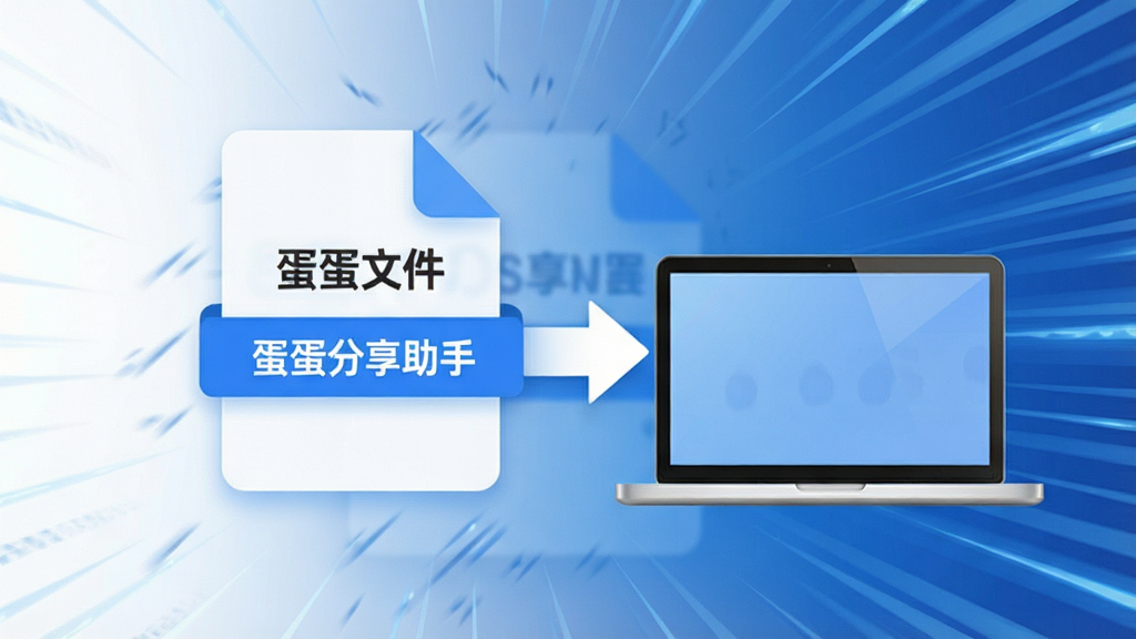 蛋蛋分享助手传输大文件画面,显示一个巨大的文件图标被拖动到另一台设备,背景有速度线效果,风格简洁,画质干净,无多余元素