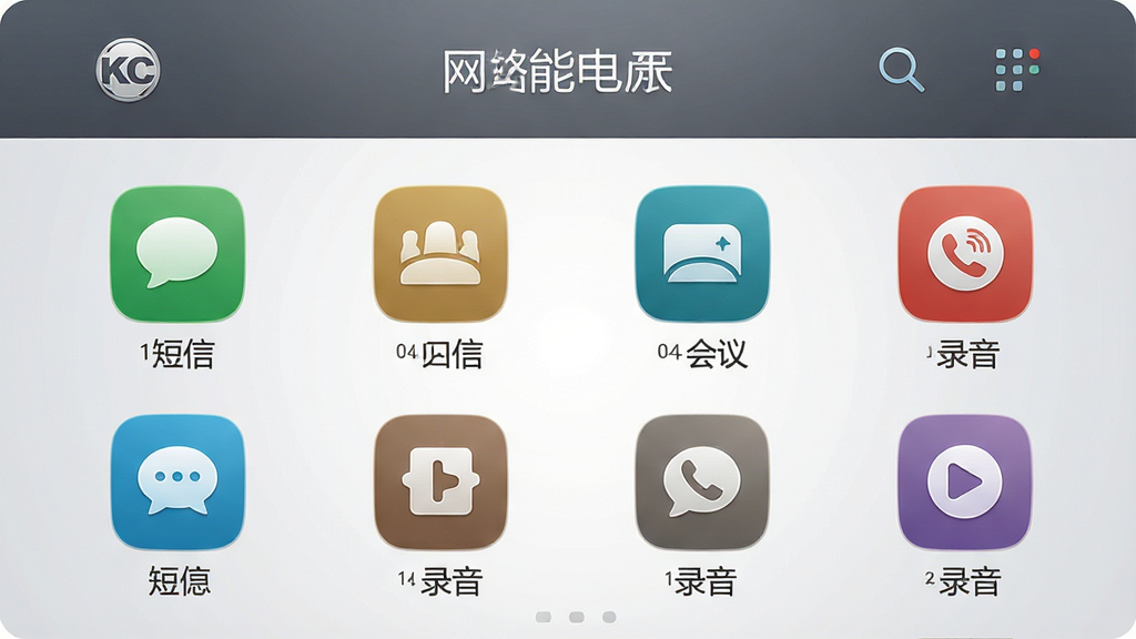 KC����绰�๦�ܽ���չʾ���������š����顢¼����ͼ�꣬���ֹ�����ɫ��Э����ͼ�����ͳһ������Ϊǳ��ɫ���䣬�����ʸи߼����ɾ��޶�������