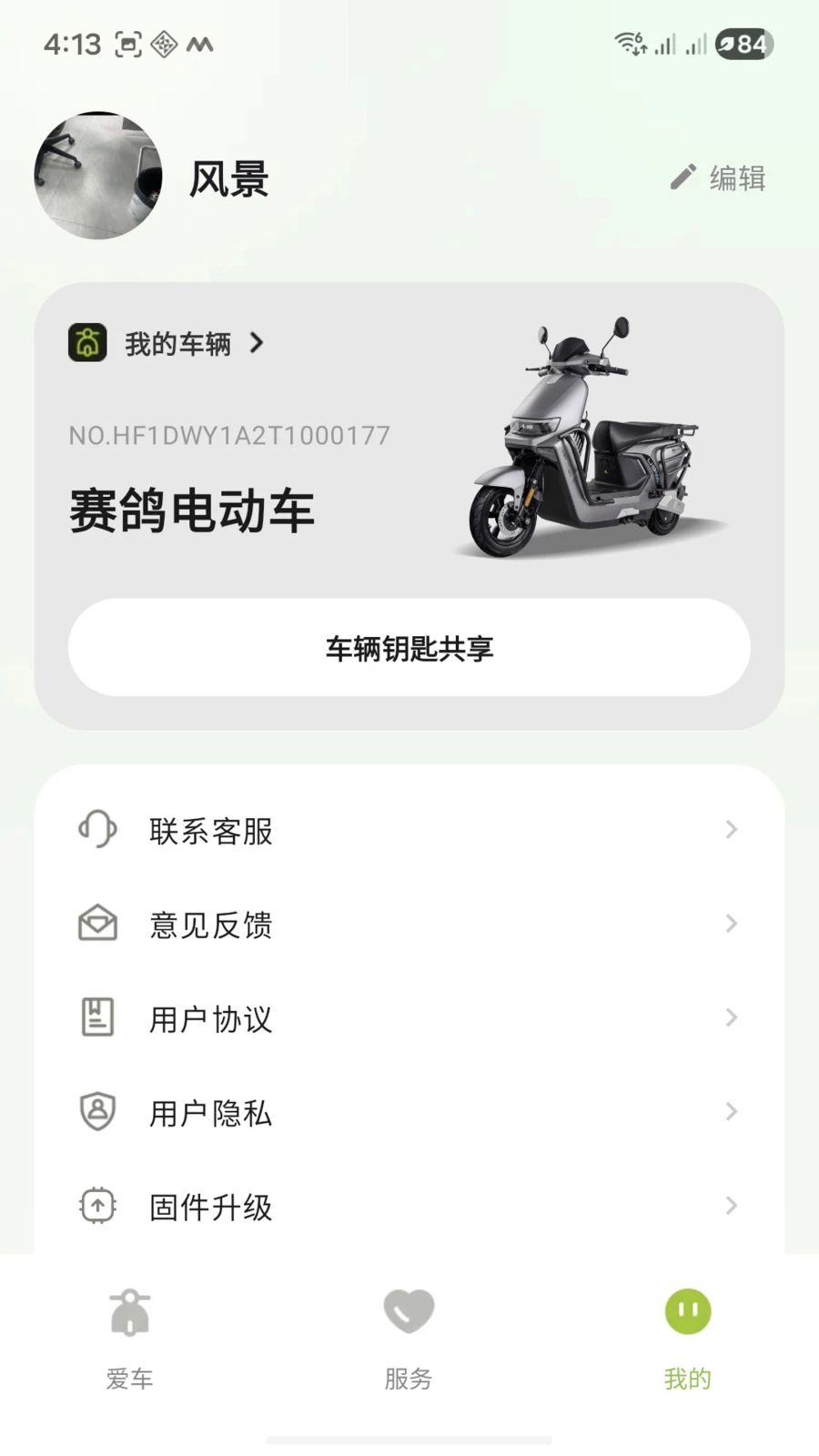 赛鸽电动车1.1.17 智能出行助手 赛鸽电动车1.1.17 智能出行助手