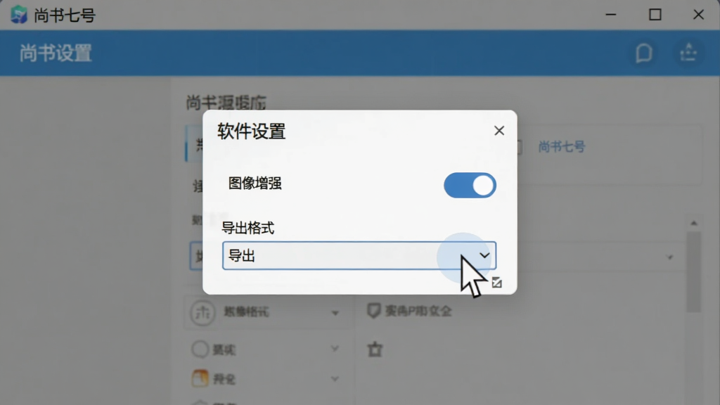 画面主体为“尚书七号”软件设置界面,展示“图像增强”开关与“导出格式”选项,布局为弹窗居中,排版清晰,风格简洁,细节包含鼠标指针指向增强按钮,画质干净,无多余元素