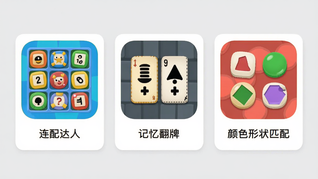 Match(匹配达人)应用界面截图风格,展示三种不同的配对游戏模式图标,分别是连连看、记忆翻牌和颜色形状匹配,每个图标下方有简短的文字说明,背景为浅灰色,整体采用卡片式布局,现代简约风格,细节清晰,画质干净无多余元素