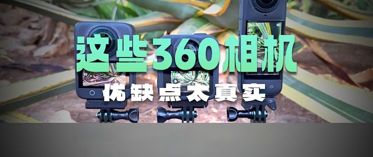 �����˶���� GoPro �� Insta360 �Ա�