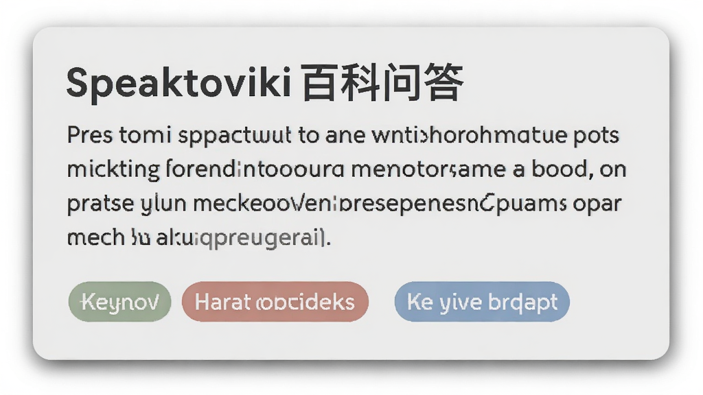 Speaktoviki百科问答卡片展示,卡片内包含标题、摘要和关键词标签,背景为浅灰色,卡片边缘有阴影,整体风格扁平化,画质干净,无多余元素
