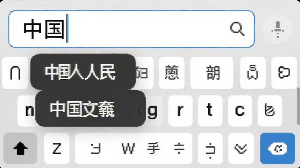 主体为输入框内出现“中国”二字,下方联想出“中国人民”、“中国文化”等词语列表,背景为干净的输入法候选面板,布局简洁,风格扁平化,文字清晰,画质干净,无多余元素。
