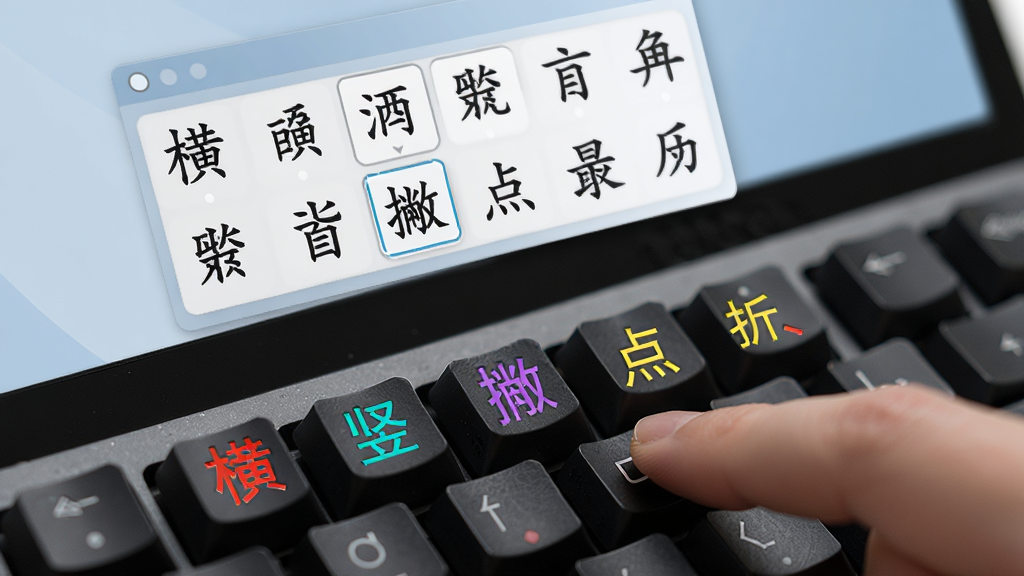 主体为一只手指在键盘上点击,键盘按键上分别标注“横、竖、撇、点、折”五个彩色符号,屏幕中弹出候选字窗口,显示多个汉字供选择,布局为特写视角,风格写实,细节清晰,画质高清,干净无多余元素。