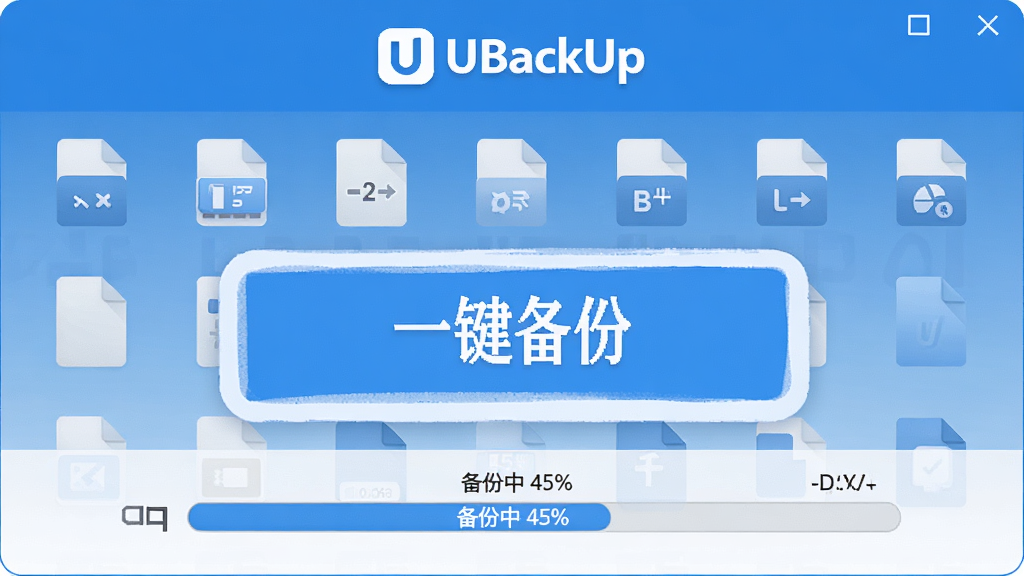 ���壺U�̱��ݹ��ߣ�UBackUp�������������棬��ʾ��һ�����ݡ���ť��һ�������������֣�������У���ť��Ŀ�����������·����Ű棺���ֱ�ۣ��С�UBackUp��Logo����񣺱�ƽ����ƣ�������ɫ��ϸ�ڣ��ļ�ͼ���������У���������ʾ�������� 45%�������ʣ��������ɾ����޶���Ԫ�ء�