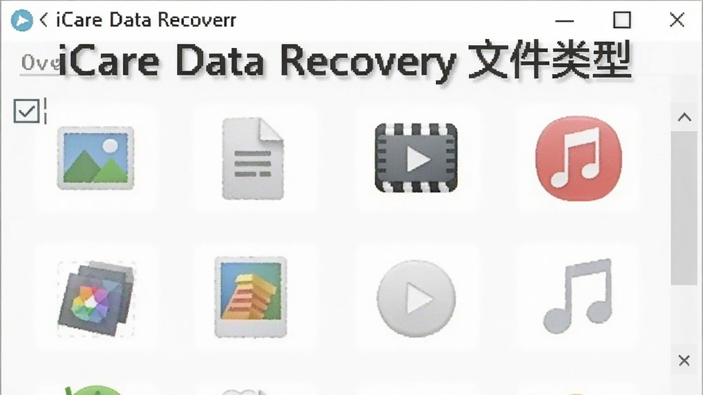 һ��չʾiCare Data Recovery�ļ�����ɸѡ����Ľ�ͼ����������ʾͼƬ���ĵ�����Ƶ����Ƶ�ȶ������ͼ�꣬�û��ɹ�ѡ�������ͣ�����Ϊǳ��ɫ��Լ���ͼ��ɫ�����������ʸɾ����޶���Ԫ�أ�ͼƬ�����ֱ�ע