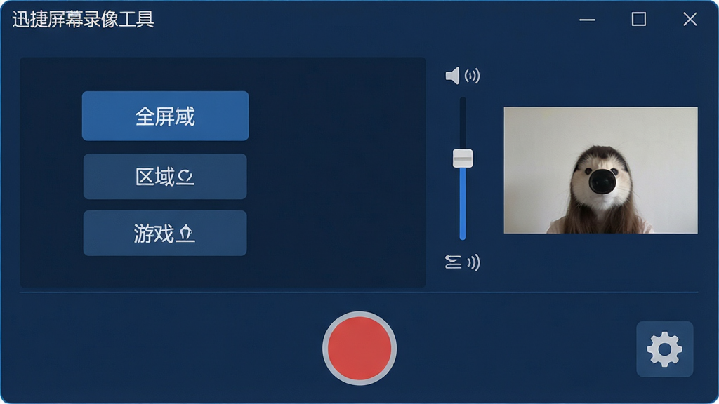 һ��չʾѸ����Ļ¼�񹤾�������ĸ���ͼƬ�������Ǹɾ�������ɫ�������ڣ������ʾ¼��ģʽѡ��ť��ȫ����������Ϸ�����Ҳ�Ϊ�������ڻ��˺�����ͷԤ��С�����ײ��Ǻ�ɫԲ��¼�ƿ�ʼ��ť�����ó���ͼ�꣬���岼�ּ���ִ�����ƽ����Ʒ��ϸ�����������ʸɾ����޶���Ԫ�أ����ֱ�ע��Ѹ����Ļ¼�񹤾ߡ�