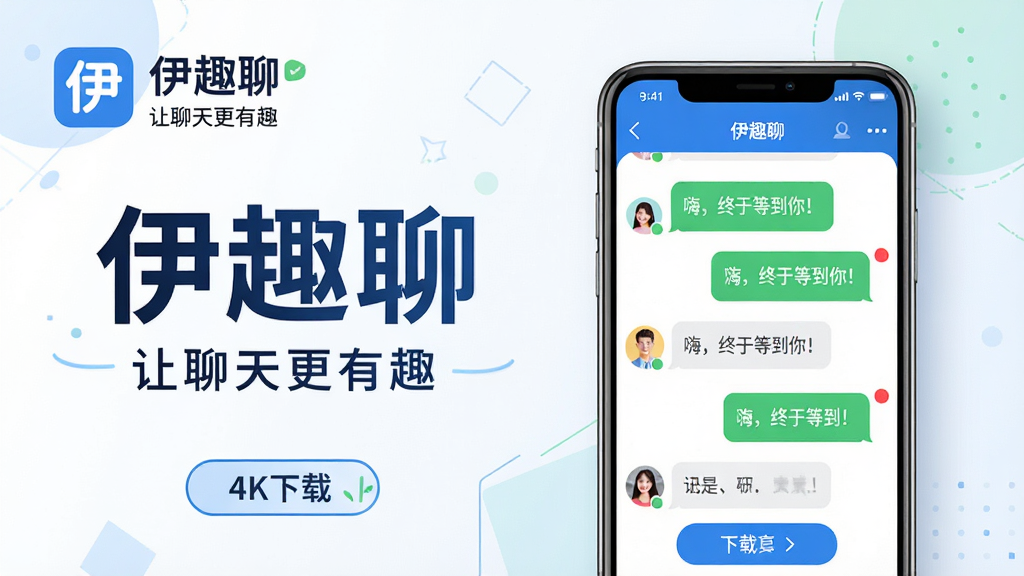 ���壺һ�������������ֻ�����Ļ������ʾ��Ȥ��App��������棬���������죬����ɫ������Ϣ�ͺ���ͷ���б������֣��ֻ�λ�ڻ�������ƫ�ң�������ײ����С���Ȥ�ġ����������Լ������������Ȥ���ı�����幹�ɲ�Ʒ����������ͼ���Ű棺�Ϸ���App���ƺͱ���·����ֻ���Ʒͼ���ײ������ذ�ťʾ��ͼ������ִ���ƽ����ƣ�ɫ�����£���������Ϊ��ɫ������Ӱ��ͣ�ͻ���罻�����С�ϸ�ڣ��ֻ���Ļ�ڶԻ���������ʾ���ˣ����ڵȵ��㣡�����֣���Ϣ��ʾ��������ɼ��������е����ļ���ͼ�ε�׺�����ʣ�4K���壬�ɾ��޶���Ԫ�أ�������Ⱦϸ�塣