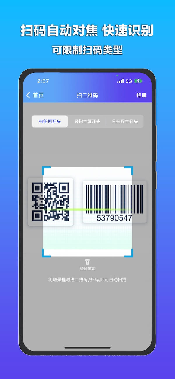条形码二维码扫一扫 安卓版 操作界面截图