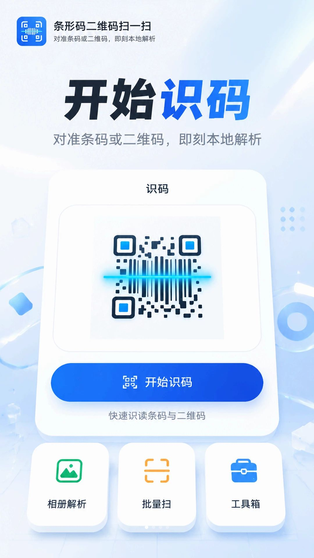 条形码二维码扫一扫5.7.1 扫码识别工具 条形码二维码扫一扫5.7.1 扫码识别工具