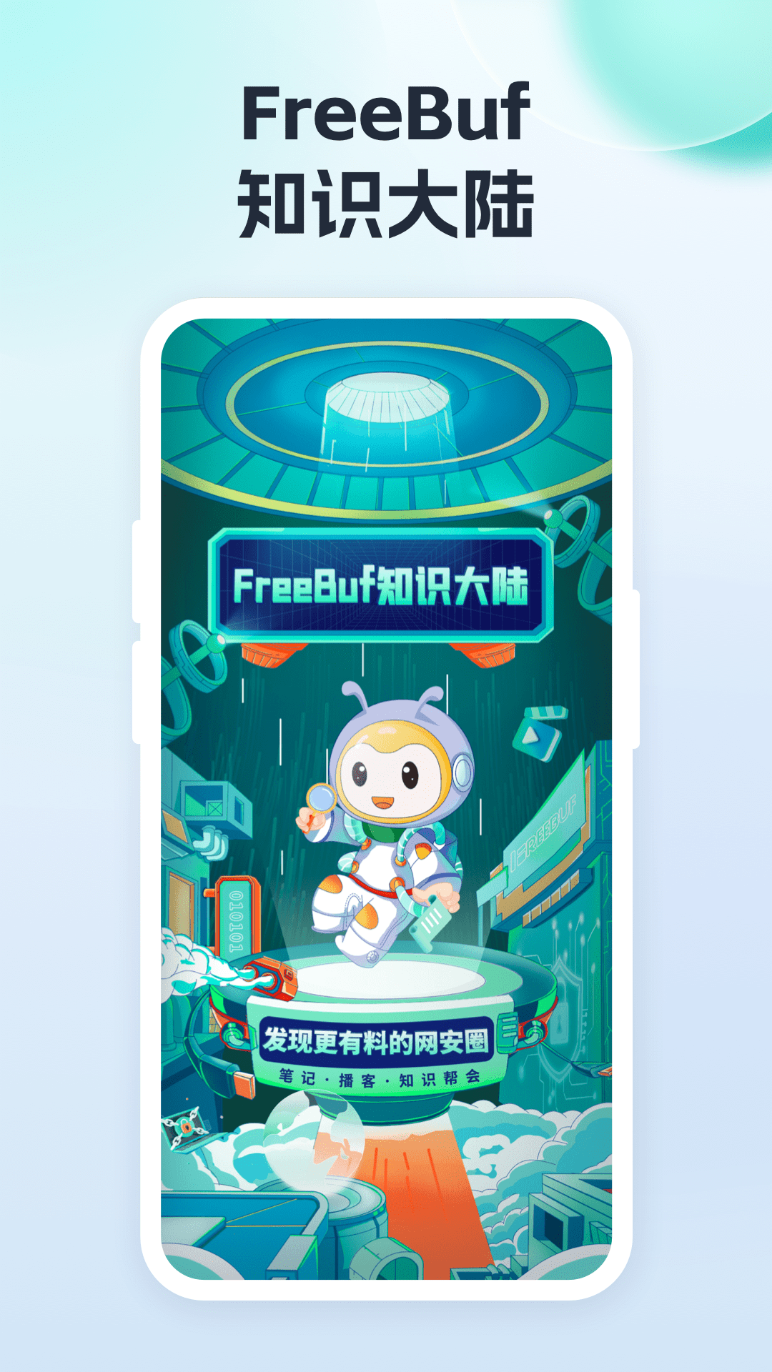 FreeBuf知识大陆 安卓版 界面截图