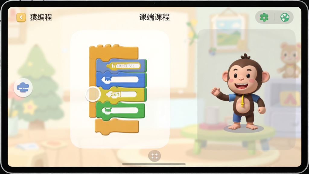 猿编程平板端课程学习界面,屏幕中央显示编程积木块拖拽操作,右侧有角色动画反馈,背景柔和,界面布局合理,高清画质,无多余元素