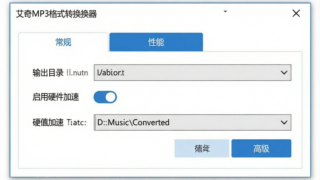 ���壺����MP3��ʽת���������ý��棬չʾ���Ŀ¼��Ӳ������ѡ����֣���������Ϊ������壬��Ϊ�����桱�����ܡ����߼�������ѡ����Ű棺ѡ�����������п��غ������˵�����񣺼������磬����Ϊ��ɫ����ɫ��ť��ϸ�ڣ������ܡ�ѡ��£��С�����Ӳ�����١����أ����Ŀ¼��ʾΪ��D:\Music\Converted�������ʣ����壬�ɾ����޶���Ԫ�ء�