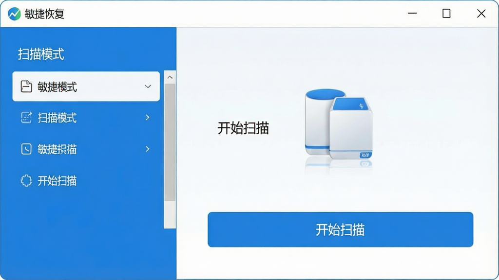 一张现代简约风格的软件主界面截图,展示“敏捷恢复”软件窗口,左侧为扫描模式选择列表,右侧显示磁盘分区图标与“开始扫描”按钮,整体以蓝色和白色为主色调,界面干净整洁,画质清晰,无多余元素