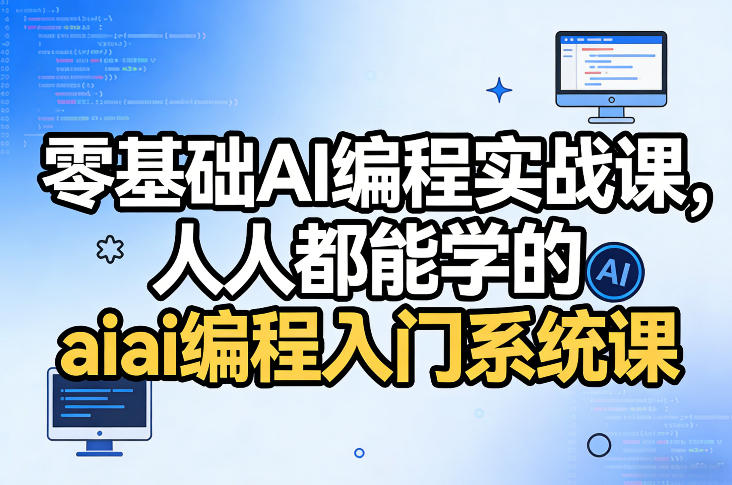 ���AIѧ��������ŵ���ͨʵս���ɿγ�ѧϰ�ʼ���ͼ